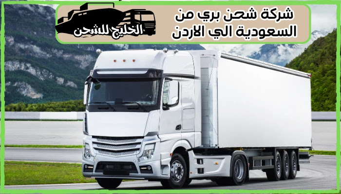 شركة شحن بري من السعودية الي الاردن