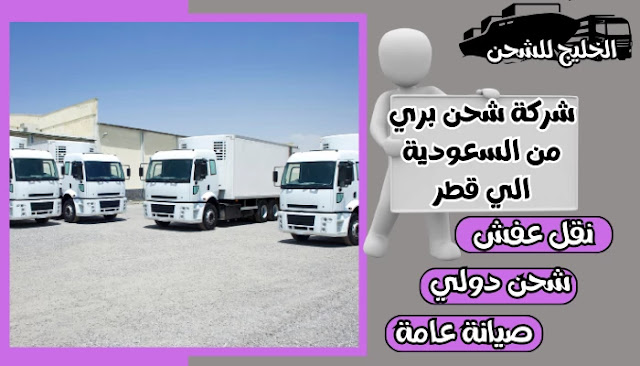 شركة شحن بري من جدة الي قطر