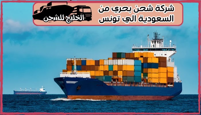 شركة شحن من السعودية الي تونس