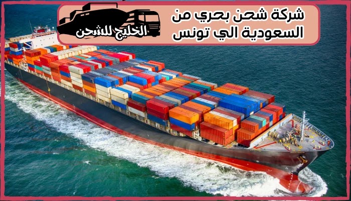 شركة شحن من السعودية الي تونس