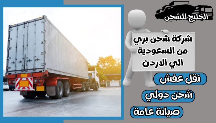 شركة شحن بري من الرياض إلى الأردن