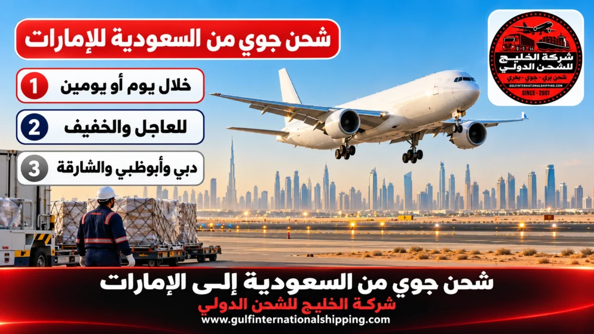 شحن جوي من السعودية للإمارات