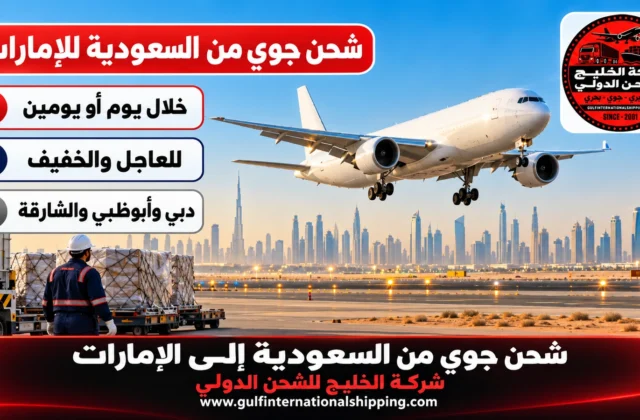 شحن جوي من السعودية إلى الإمارات طرود خلال يومين وشحن سيارات
