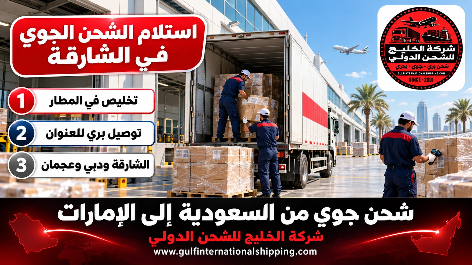 استلام الشحن الجوي في الشارقة