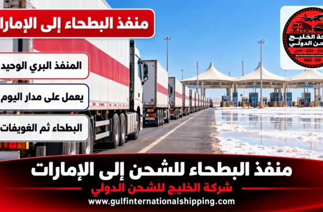 منفذ البطحاء للشحن إلى الإمارات عبور الشاحنات وشحن سيارات بفسح مسبق