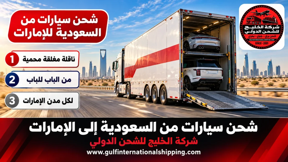 شحن سيارات من السعودية للإمارات