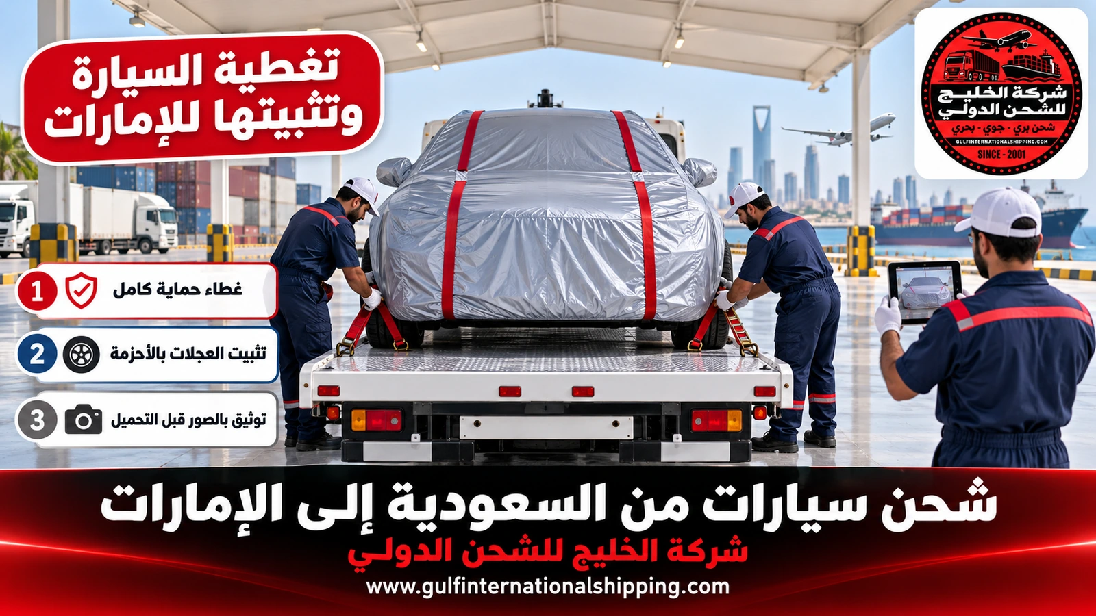 تغطية السيارة وتثبيتها للإمارات