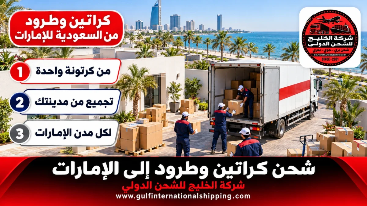 شحن كراتين وطرود من السعودية للإمارات