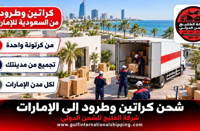 شحن كراتين وطرود إلى الإمارات توصيل الشنط والأمانات وشحن سيارات