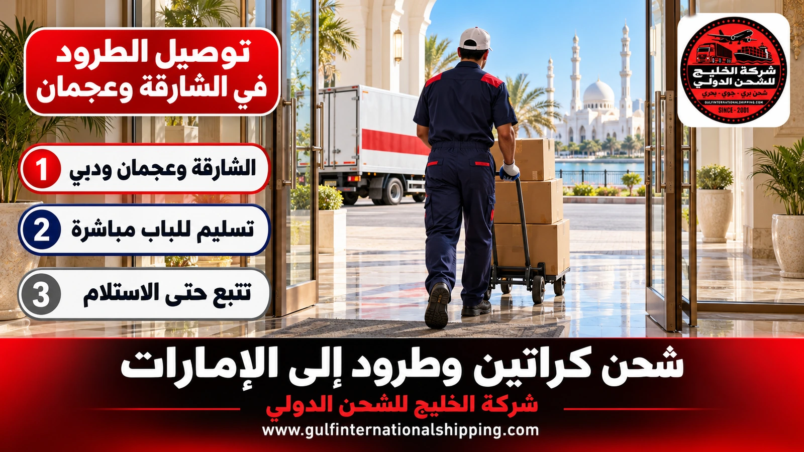 توصيل الطرود في الشارقة وعجمان