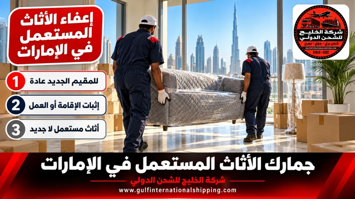 إعفاء الأثاث المستعمل في الإمارات