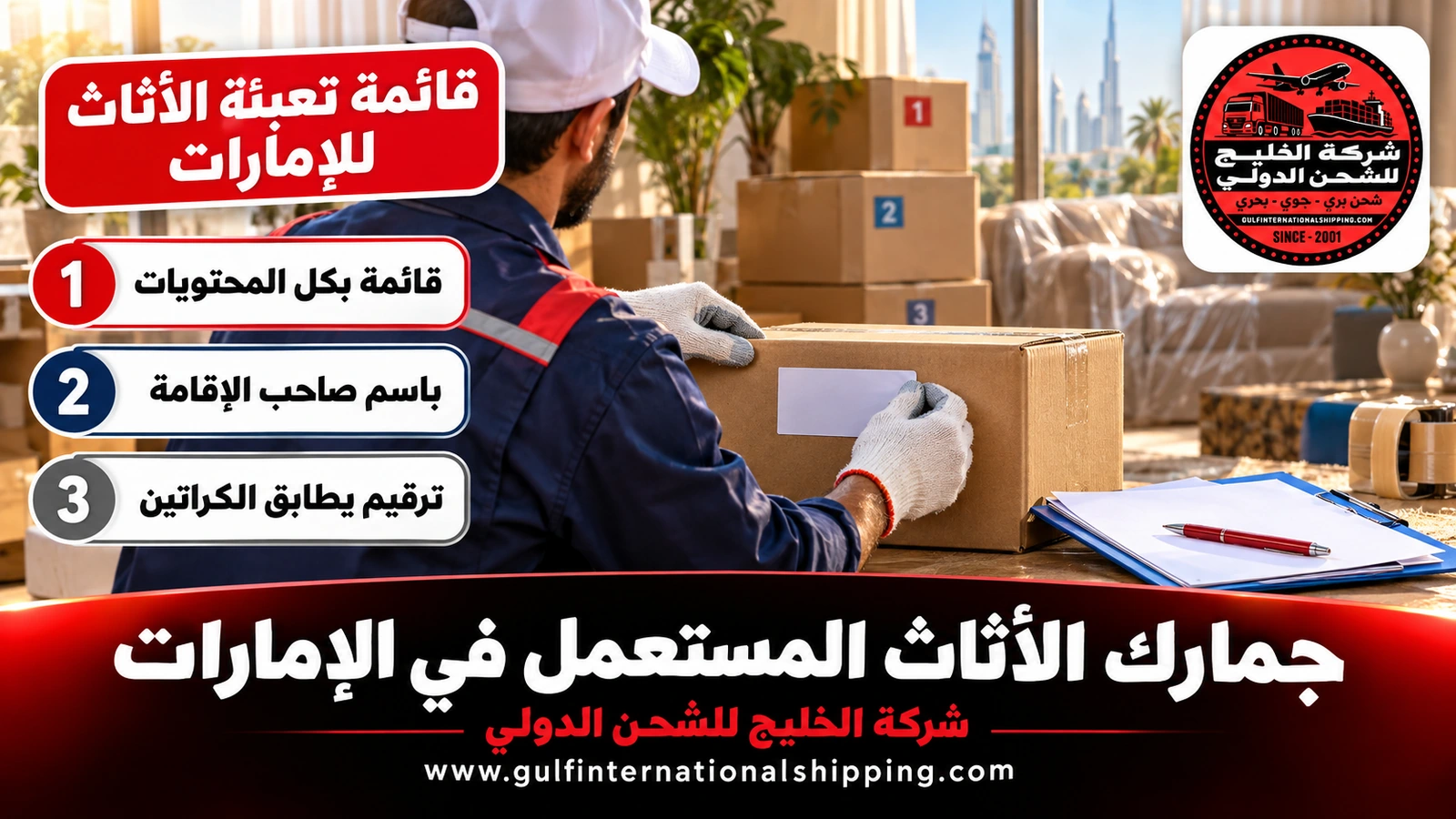 قائمة تعبئة الأثاث للإمارات
