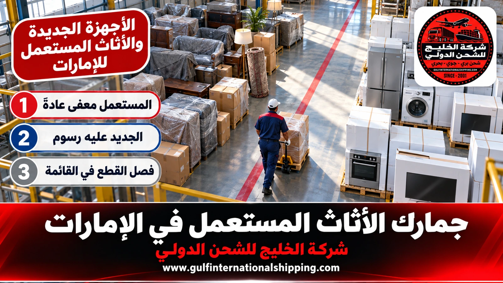 الأجهزة الجديدة والأثاث المستعمل للإمارات