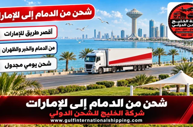شحن من الدمام إلى الإمارات ترحيل بري عبر البطحاء وشحن سيارات
