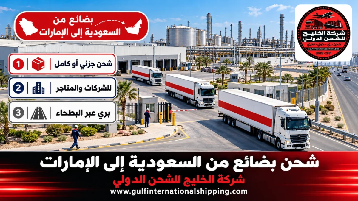 بضائع من السعودية إلى الإمارات