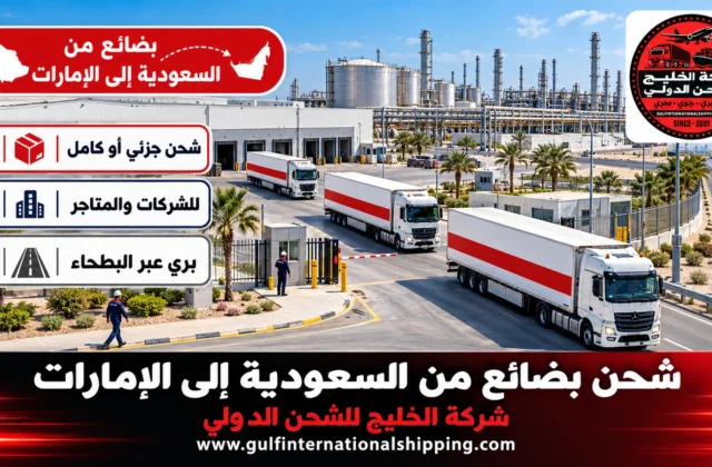 شحن بضائع من السعودية إلى الإمارات شاحنات وحاويات وشحن سيارات
