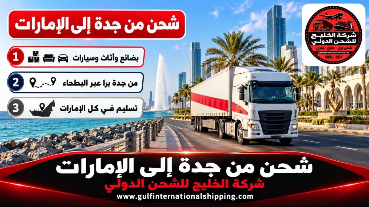 شحن من جدة إلى الإمارات