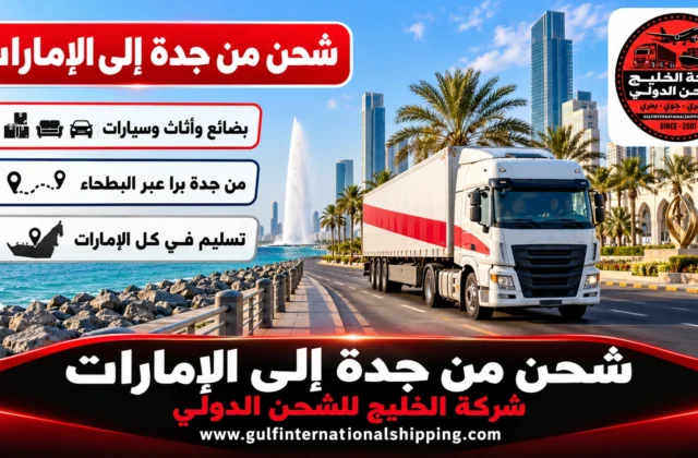 شركة شحن من جدة إلى الإمارات شحنات تجارية وجوية وشحن سيارات