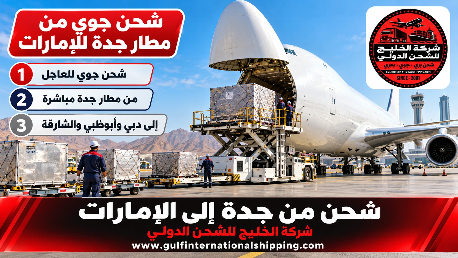 شحن جوي من مطار جدة للإمارات
