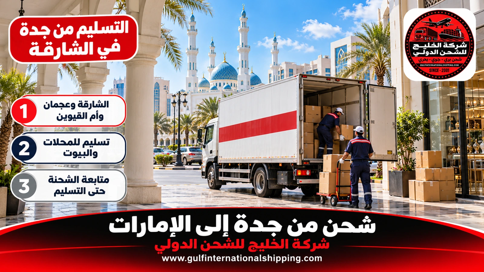 التسليم من جدة في الشارقة