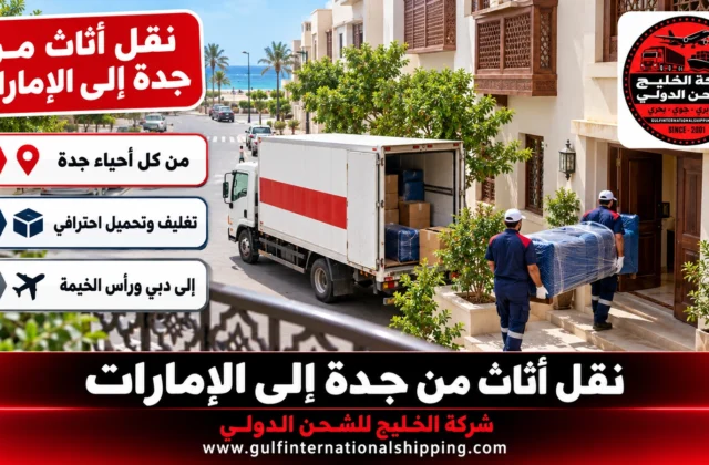 نقل عفش من جدة إلى الإمارات تغليف وتركيب في دبي وشحن سيارات