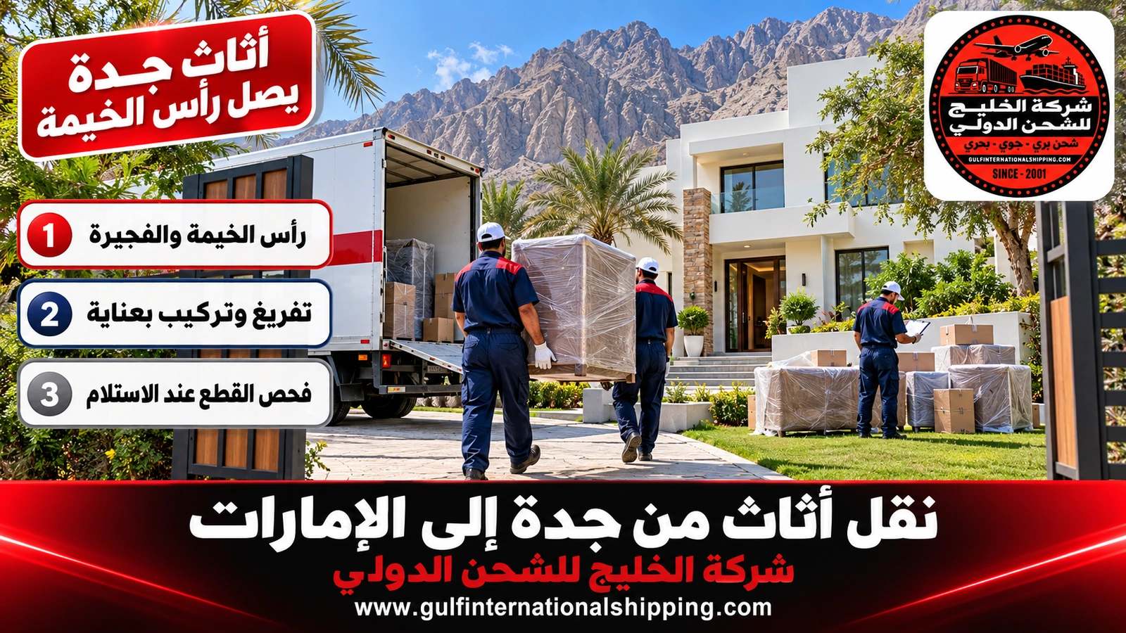 أثاث جدة يصل رأس الخيمة