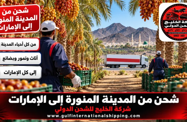 شحن من المدينة المنورة إلى الإمارات إرسال تمور وأغراض وشحن سيارات