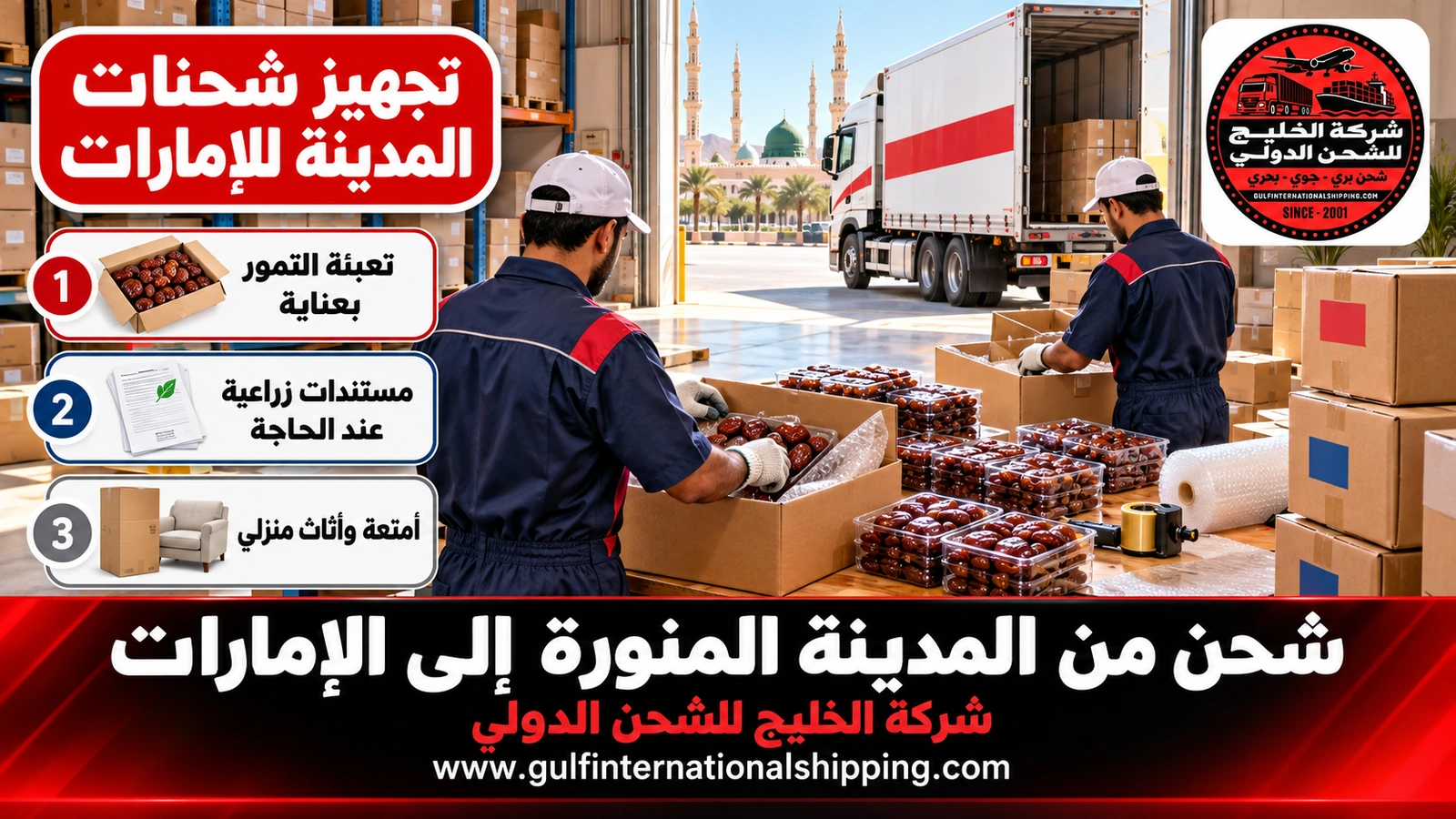 تجهيز شحنات المدينة للإمارات