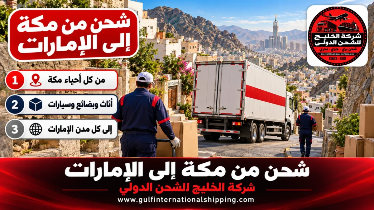 شحن من مكة إلى الإمارات