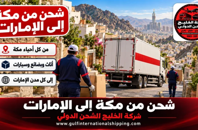 شحن من مكة إلى الإمارات ترحيل أثاث وشحن سيارات