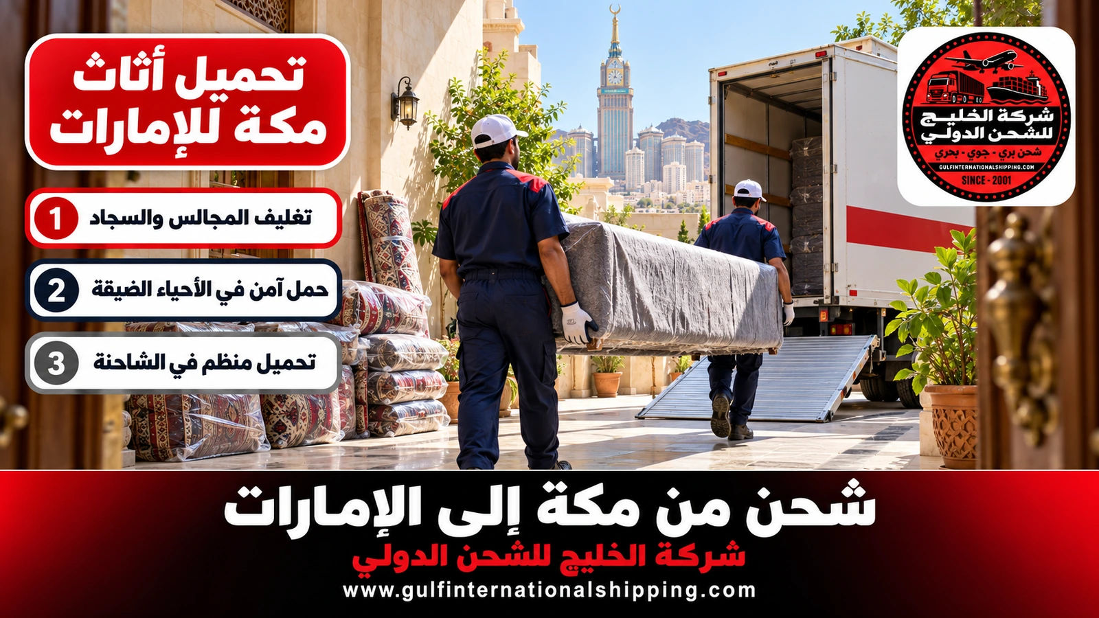 تحميل أثاث مكة للإمارات