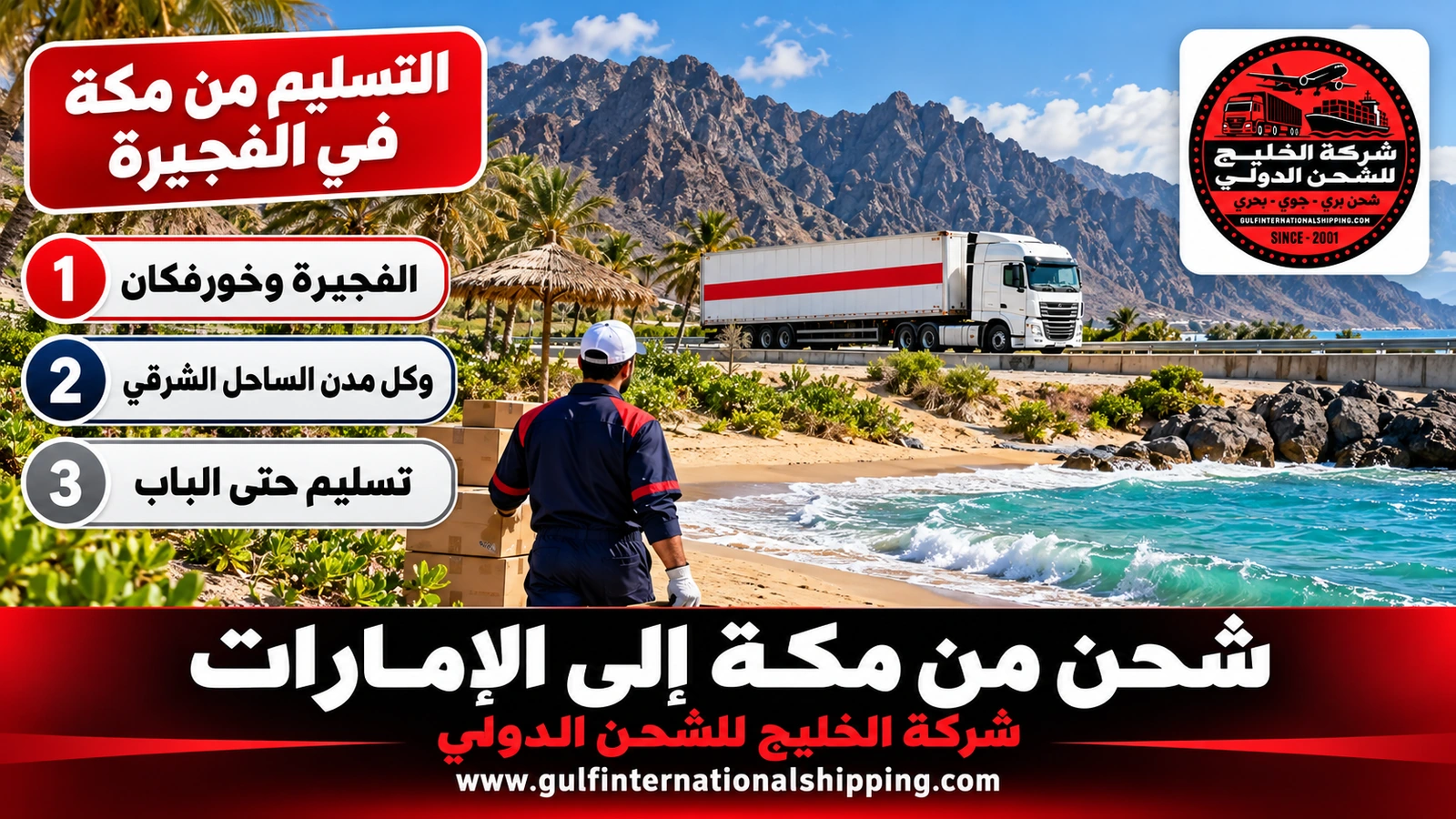 التسليم من مكة في الفجيرة