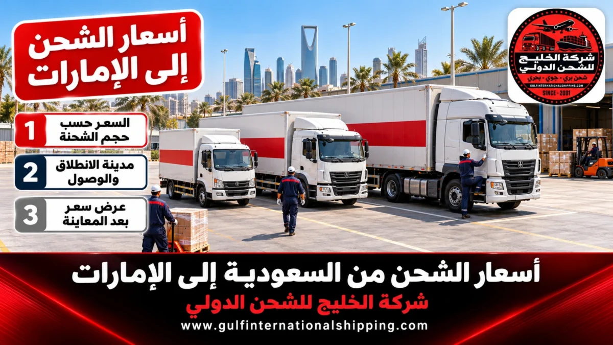 أسعار الشحن إلى الإمارات