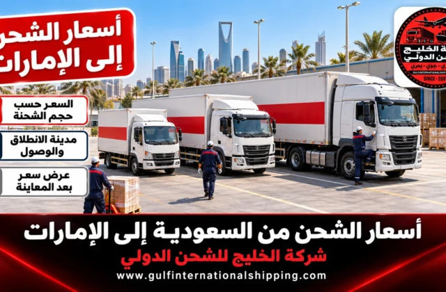 أسعار الشحن من السعودية إلى الإمارات ترحيل منازل وطرود وشحن سيارات