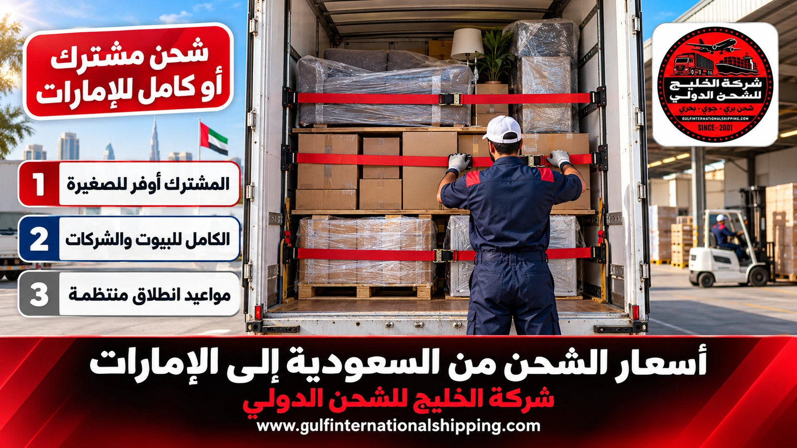 شحن مشترك أو كامل للإمارات