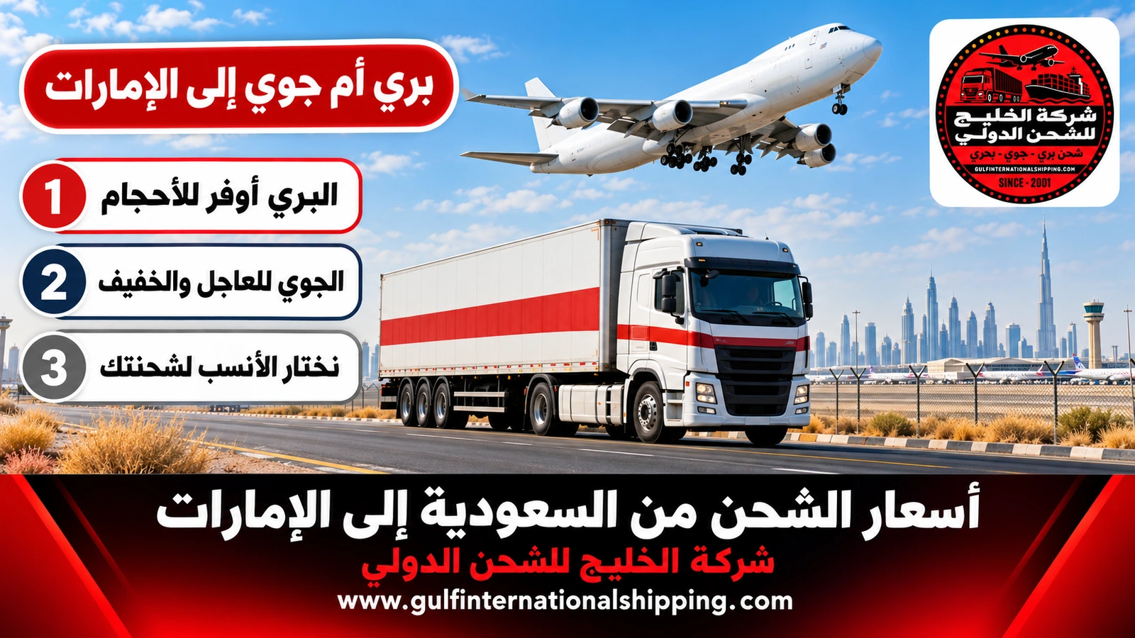 بري أم جوي إلى الإمارات