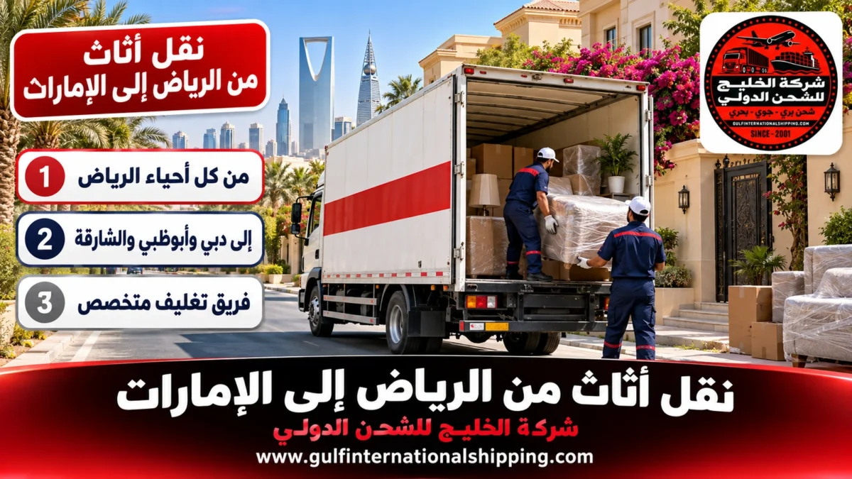 نقل أثاث من الرياض إلى الإمارات