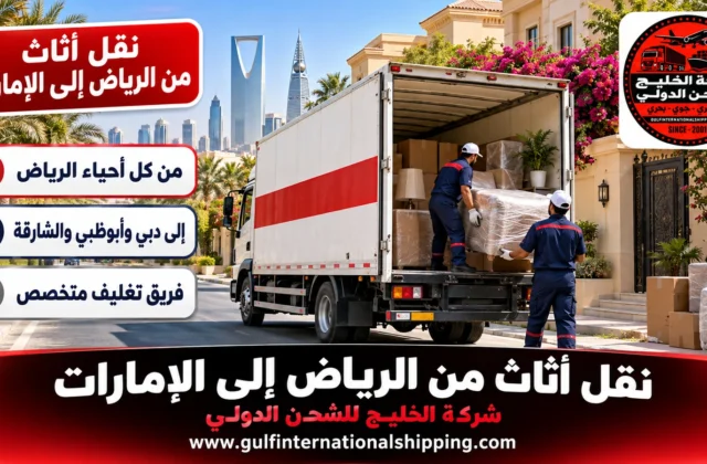 نقل عفش من الرياض إلى الإمارات ترحيل البيوت إلى دبي وشحن سيارات