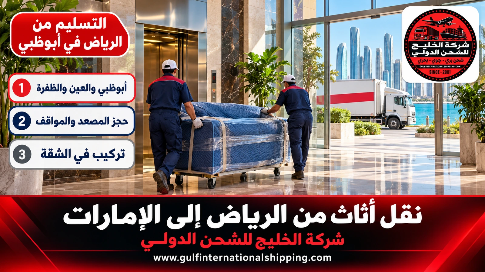التسليم من الرياض في أبوظبي