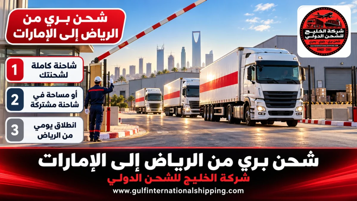 شحن بري من الرياض إلى الإمارات