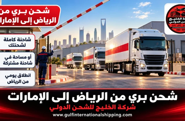 شحن بري من الرياض إلى الإمارات شاحنات عبر البطحاء وشحن سيارات