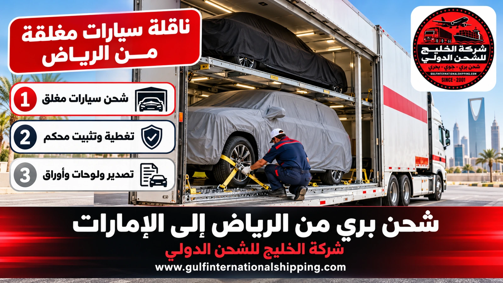 ناقلة سيارات مغلقة من الرياض