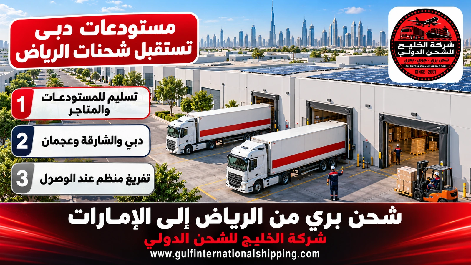 مستودعات دبي تستقبل شحنات الرياض