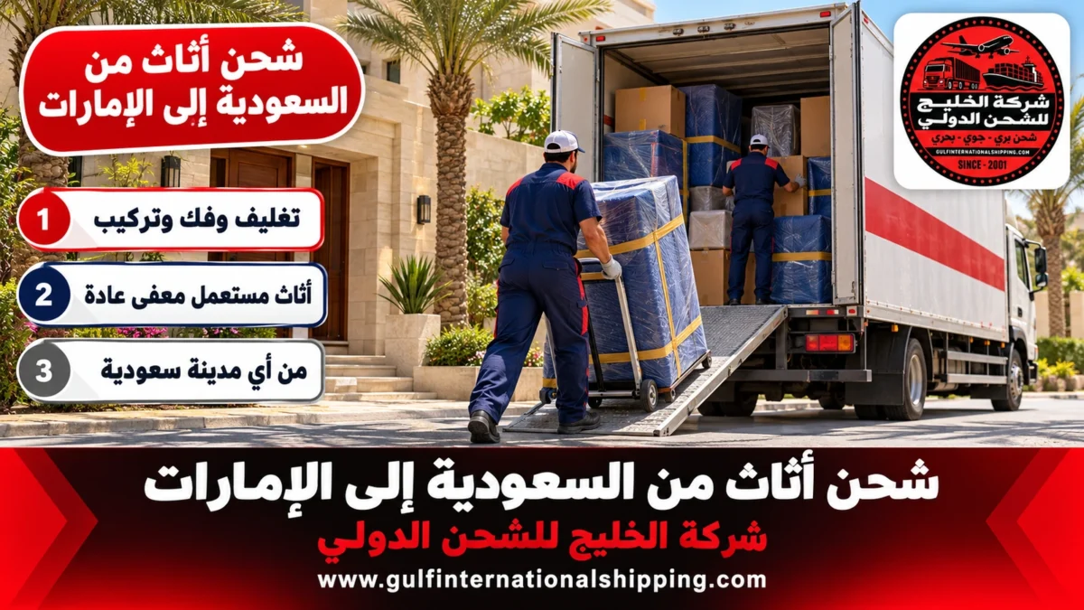 شحن أثاث من السعودية إلى الإمارات