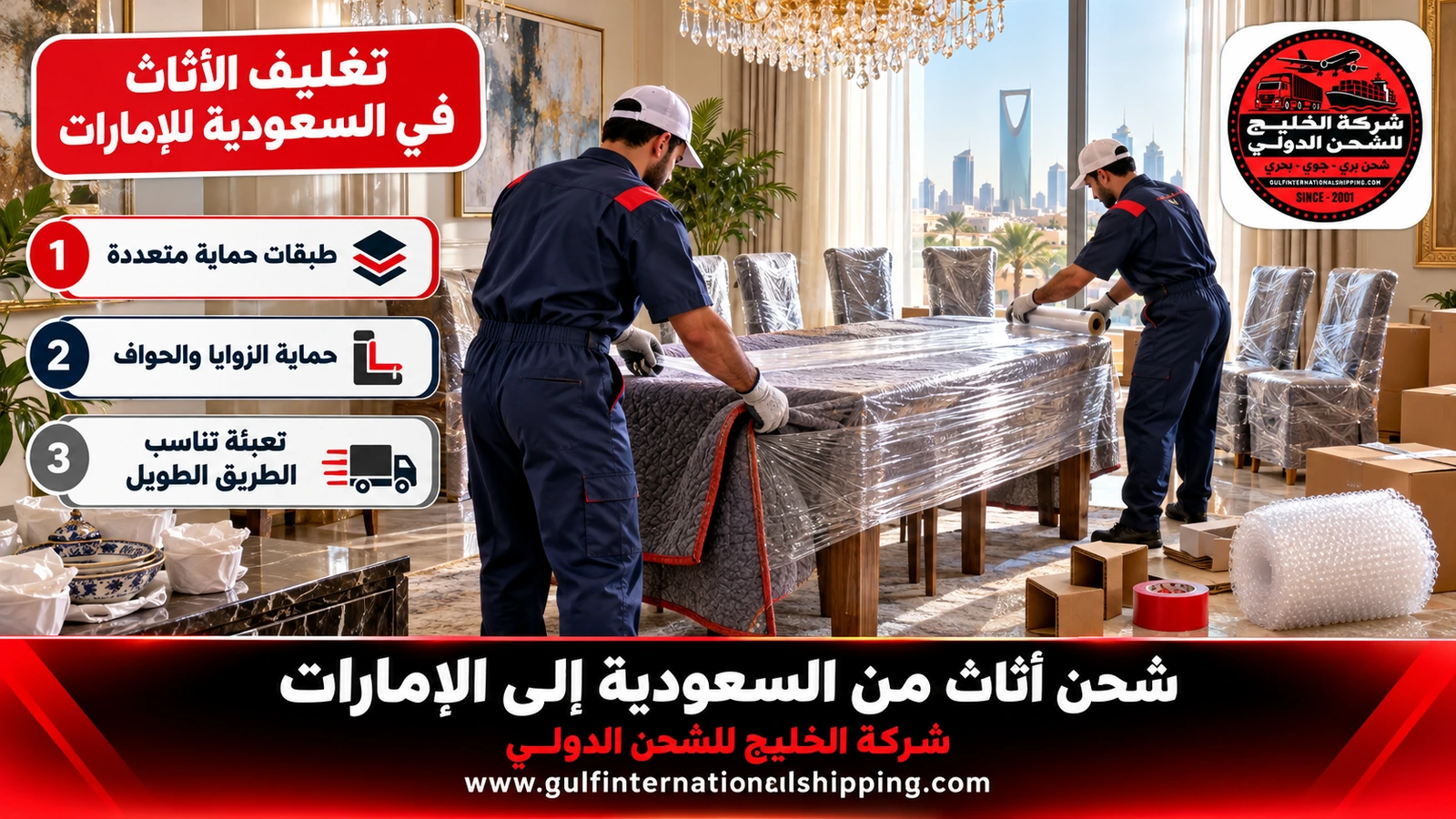 تغليف الأثاث في السعودية للإمارات