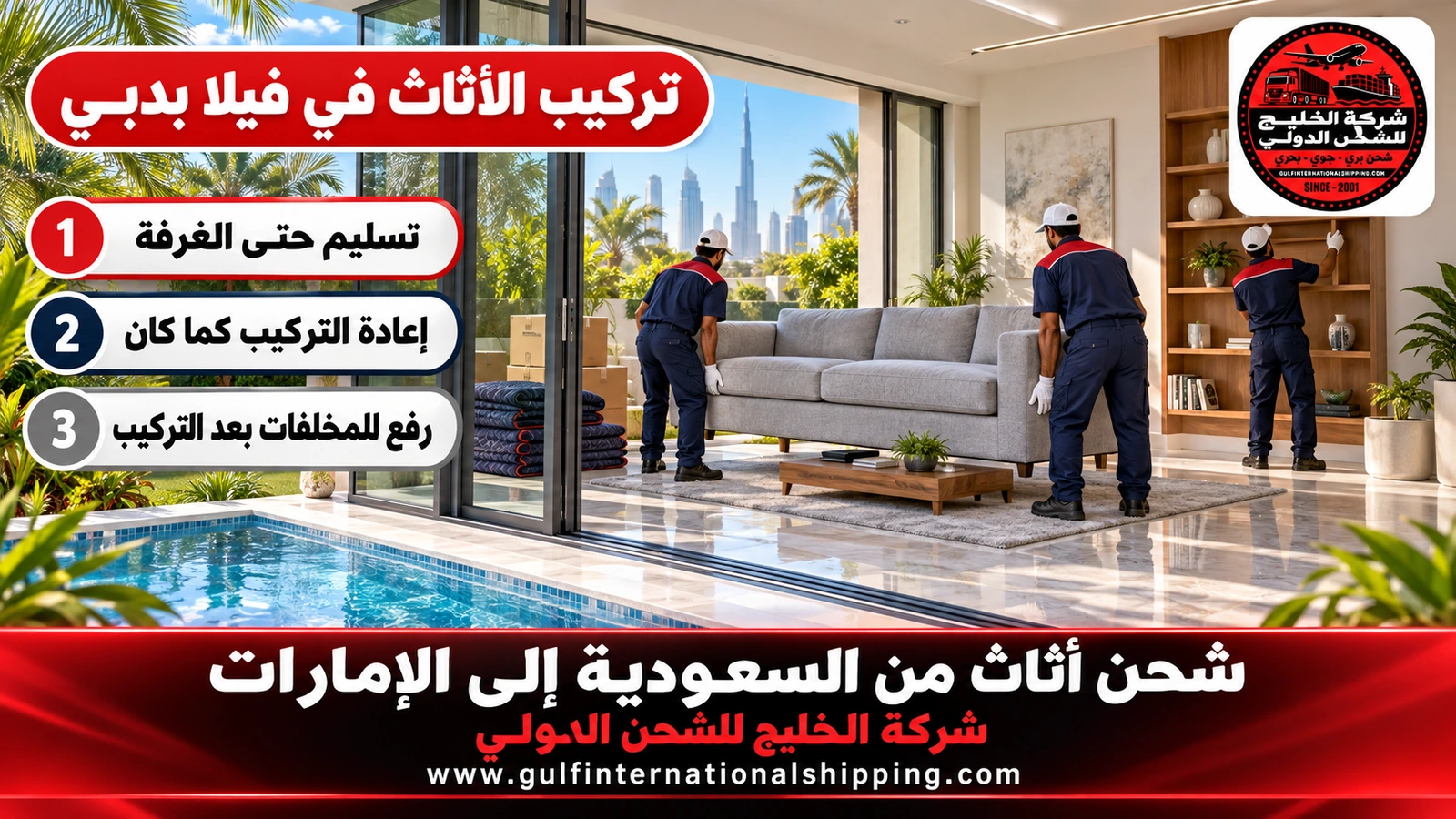 تركيب الأثاث في فيلا بدبي