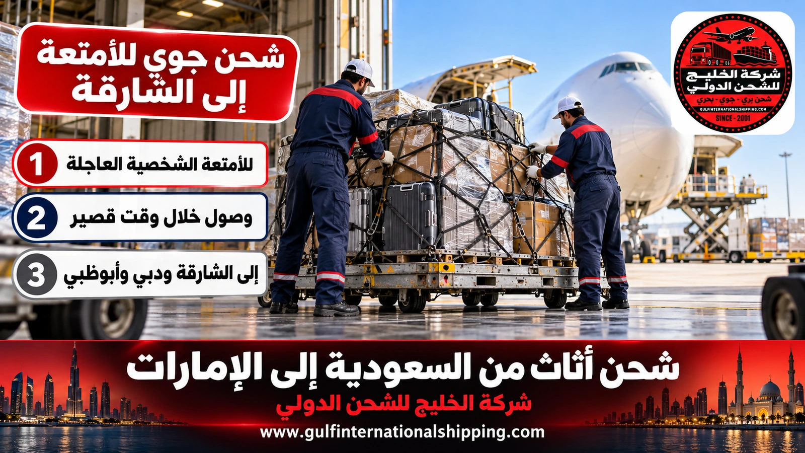 شحن جوي للأمتعة إلى الشارقة