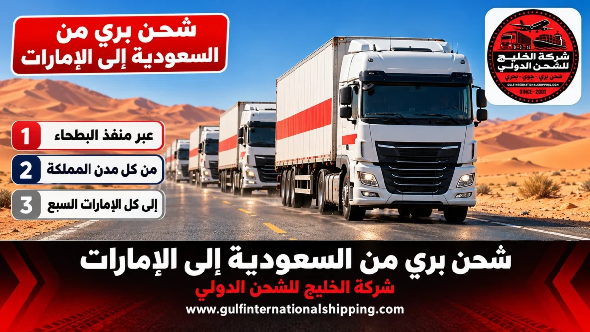 شحن بري من السعودية إلى الإمارات
