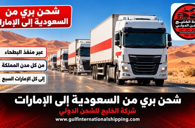 شحن بري من السعودية إلى الإمارات شاحنات مغلقة وشحن سيارات
