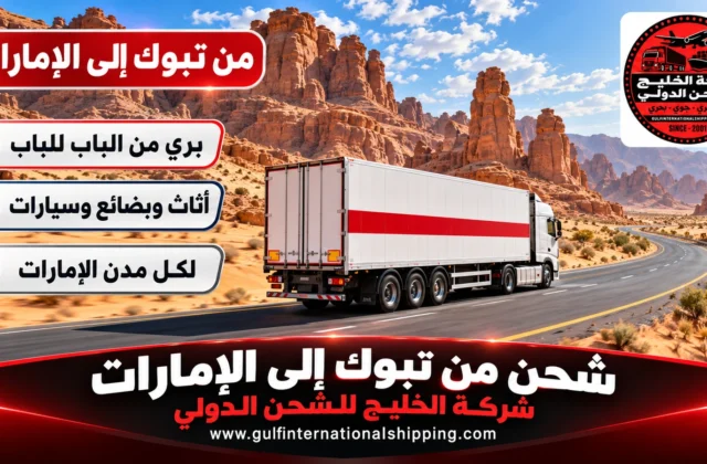 شركة شحن من تبوك إلى الإمارات نقل بري للأمتعة وشحن سيارات